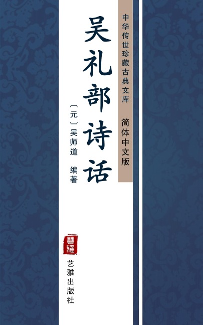 The Poetic Criticism by Wu Libu(Simplified Chinese Edition) - 