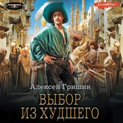Cover-Bild zum Titel 'Vybor iz hudshego' von 'Alexey Grishin'