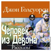 Cover-Bild zum Titel 'Chelovek iz Devona. Rasskazy' von 'John Galsworthy'