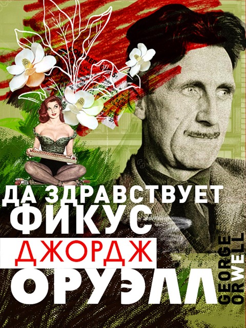 Keep the Aspidistra Flying - George Orwell