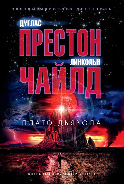 Diablo Mesa - Douglas Preston, Lincoln Child