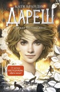 Daresh. Serdce belogo lesa. Bd.1 - Katja Brandis