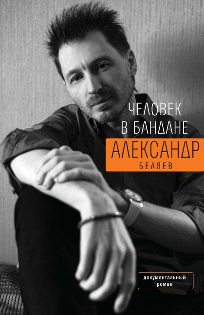 CHelovek vbandane - Aleksandr Belyaev
