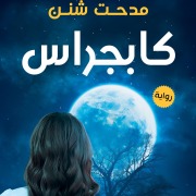 Cover-Bild zum Titel 'Capgras' von 'Medhat Shanan'