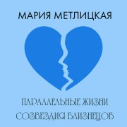Cover-Bild zum Titel 'Parallelnye zhizni sozvezdiya Bliznetsov' von 'Mariya Metlitskaya'
