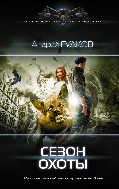 Sezon ohoty - Andrey Gudkov