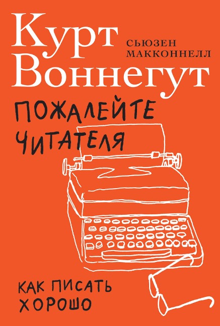 Pity the Reader: On Writing With Style - Kurt Vonnegut, Suzanne McConnell