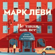 Cover-Bild zum Titel 'Ne takaya, kak vse' von 'Marc Levy'