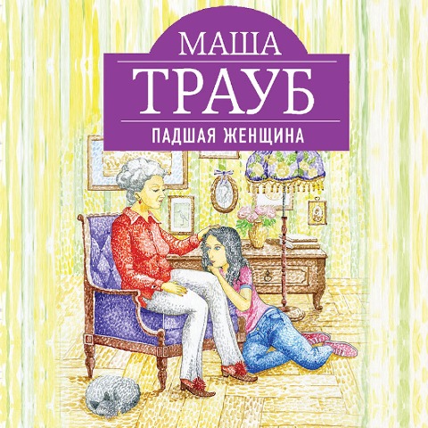 Padshaya zhenshchina - Masha Traub