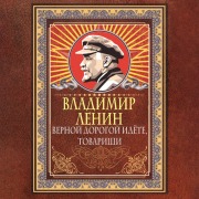 Cover-Bild zum Titel 'Vernoy dorogoy idyote, tovarischi' von 'Vladimir Lenin'