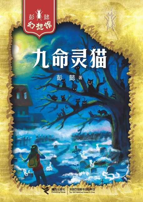 9 Lives Cat - Peng Yi