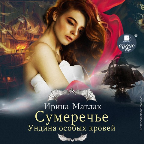 Sumerech'e. Undina osobyh krovej - Irina Matlak