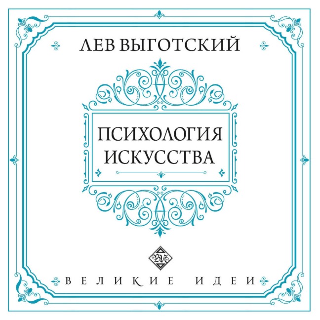 Psihologiya iskusstva - Lev Vygotskiy