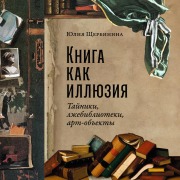 Cover-Bild zum Titel 'Kniga kak illyuziya: Tajniki, lzhebiblioteki, art-ob"ekty' von 'Yulia Shcherbinina'