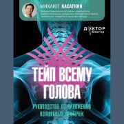 Cover-Bild zum Titel 'Teyp vsemu golova. Rukovodstvo po nalozheniyu volshebnyh lentochek' von 'Mikhail Kasatkin'