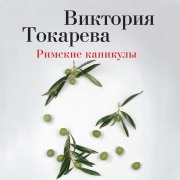 Cover-Bild zum Titel 'Rimskie kanikuly' von 'Viktoriya Tokareva'