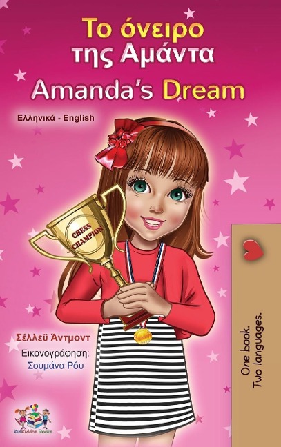 Amanda's Dream (Greek English Bilingual Children's Book) - Shelley Admont, Kidkiddos Books