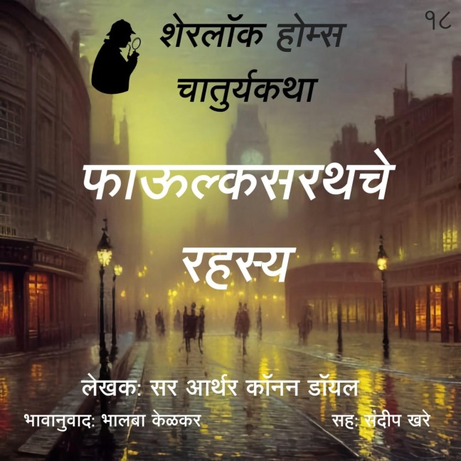 Sherlock Holmes 18 Phaulksarathche Rahasya - Bhalaba Kelkar