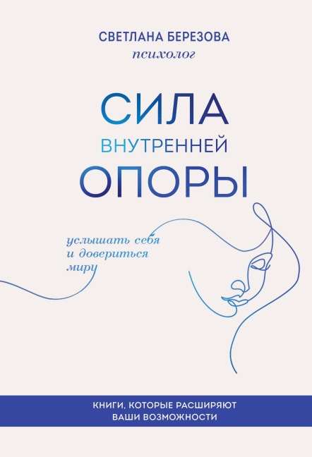 Sila vnutrenney opory. Uslyshat sebya i doveritsya miru - Svetlana Berezova