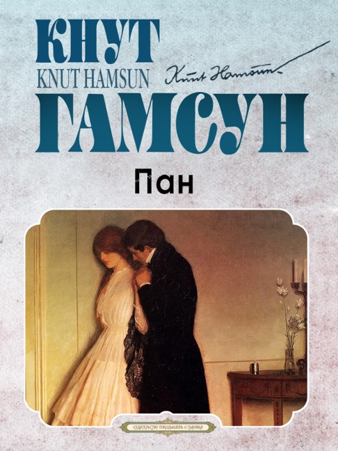 Pan - Knut Hamsun