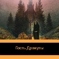 Gost' Drakuly. Rasskazy o vampirah: antologiya - Marion Crawford, Nisbet Hume, John Polidori, Bram Stoker