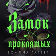 Cover-Bild zum Titel 'Zamok proklyatyh' von 'Romina Garber'