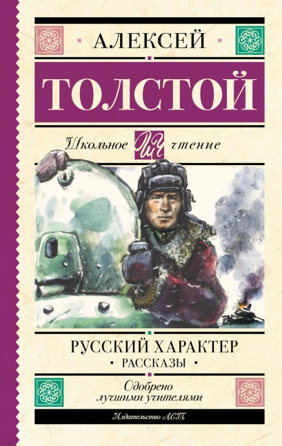 Russkiy harakter. Rasskazy - Alexey Tolstoy