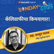 Cover-Bild zum Titel 'Sunday with Deshpande S01E16' von 'Santosh Deshpande'