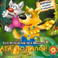 Cover-Bild zum Titel 'Aga, popalsya!' von 'Katya Matyushkina, Katya Okovitaya'