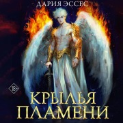 Cover-Bild zum Titel 'Krylya plameni' von 'Daria Esses'