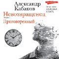 Cover-Bild zum Titel 'Nevozvrashchenec. Prigovorennyj' von 'Alexander Kabakov'