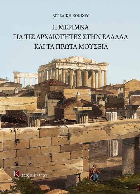 The Care for the Antiquities in Greece and the First Museums - Angeliki Kokkou