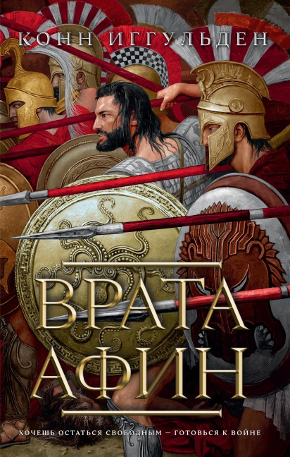 The Gates of Athens - Conn Iggulden