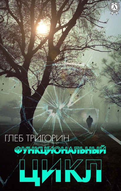 Funkcional'nyy cikl - Gleb Trigorin