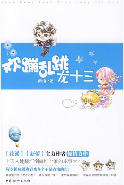 Happy Dragon Thirteen (Chinese Edition) - Qing Yu