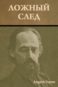 Cover-Bild zum Titel 'Ложный след' von '&'
