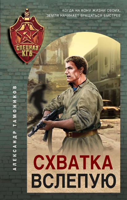 Shvatka vslepuyu - Aleksandr Tamonikov