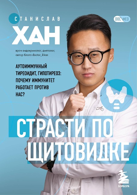 Strasti po shchitovidke. Autoimmunnyy tireoidit, gipotireoz: pochemu immunitet rabotaet protiv nas? - Stanislav Khan