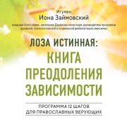 Cover-Bild zum Titel 'Loza istinnaya: kniga preodoleniya zavisimosti' von 'Igumen Iona'