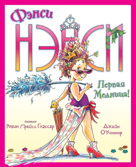 Fancy Nancy - Jane O'Connor