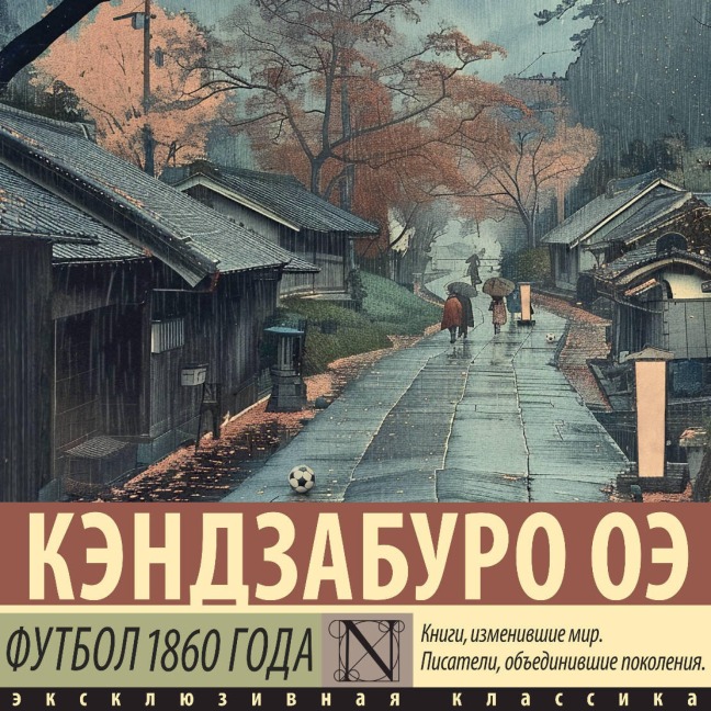 Futbol 1860 goda - Kenzaburo Oe