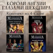 Cover-Bild zum Titel 'Koroli Anglii glazami Shekspira' von 'Aleksandra Marinina'