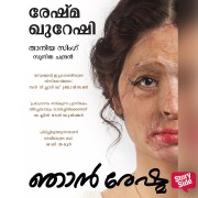 Cover-Bild zum Titel 'Njan Reshma' von 'Reshma Khureshi, Taniya Singh'