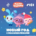Cover-Bild zum Titel 'Novyy god s Malysharikami' von 'Anna Geller'
