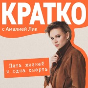 Cover-Bild zum Titel 'KRATKO: Pyat zhizney i odna smert' von 'Amaliya Lik'