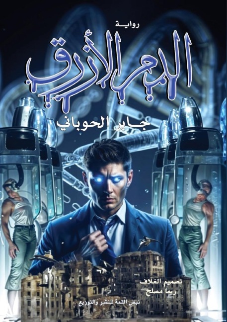 الدم الأزرق - &