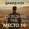 Cover-Bild zum Titel 'Poslednij ryad, mesto 16' von 'David Kon'