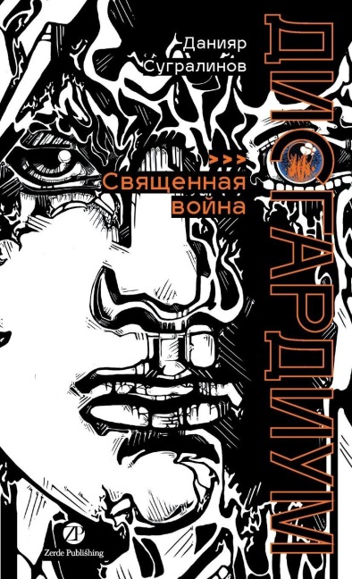 Дисгардиум. Книга 5 - Daniyar Sugralinov, &