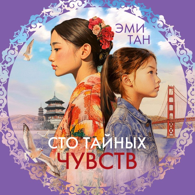 Sto taynyh chuvstv - Amy Tan