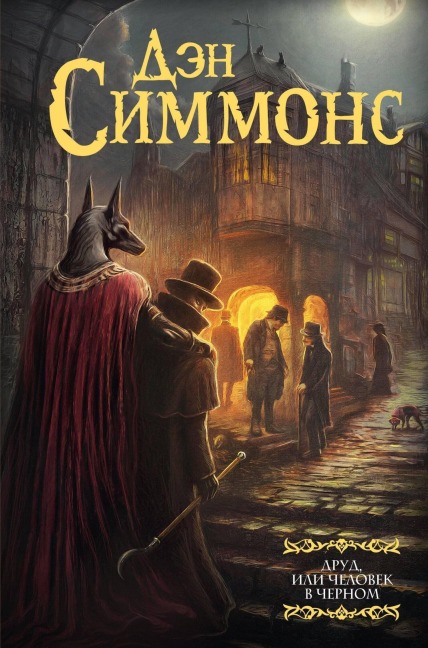 Drud, ili Chelovek v chernom - Dan Simmons